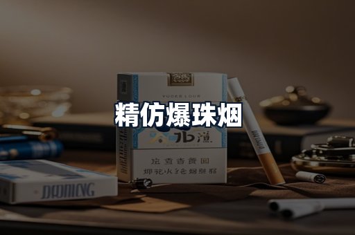 精仿爆珠烟