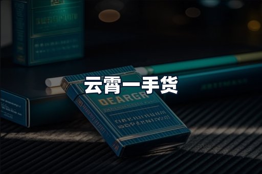 云霄一手货