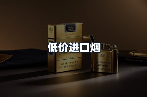 低价进口烟